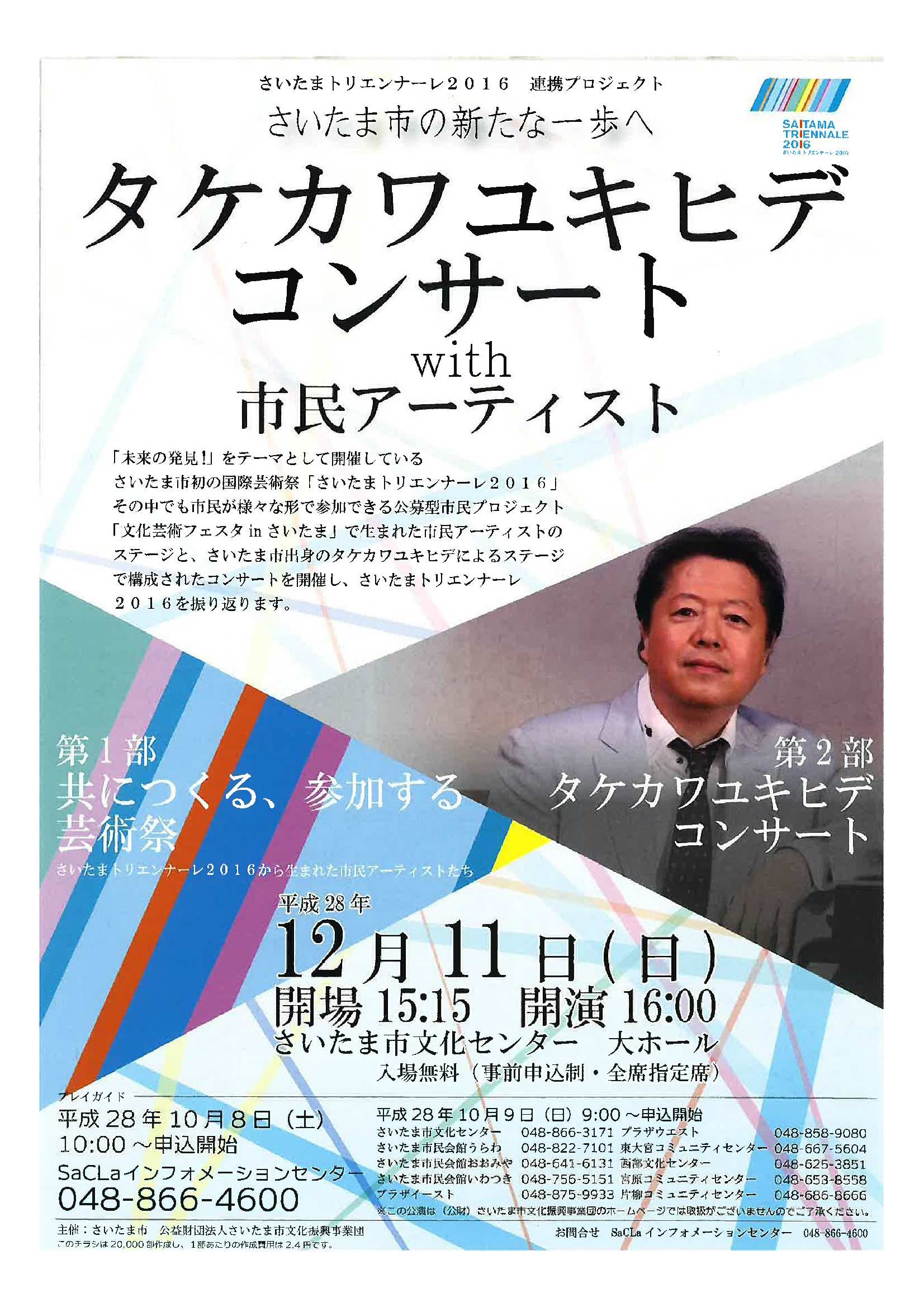 タケカワユキヒデ コンサート With市民アーティスト さいたま市の新たな一歩へ さいたまトリエンナーレ２０１６