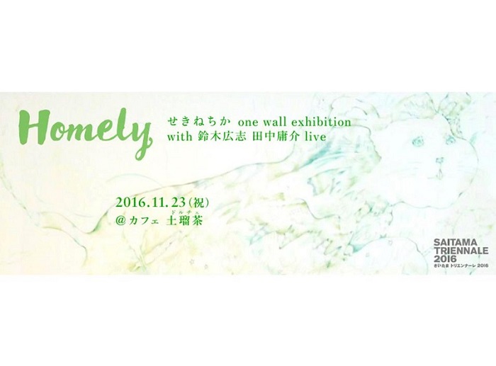 『せきねちか　one wall exhibition <br />with 鈴木広志　田中庸介 live』<br />　Homely～「ただいま」「I’m Home!!」〜