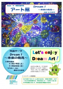 小・中・特別支援学校アート展<br />  「Dream!　～未来の発見～」